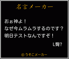 L臀?の名言メーカー結果