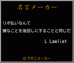 L Lawlietの名言メーカー結果