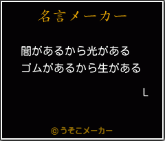 Lの名言メーカー結果