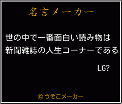 LG?の名言メーカー結果