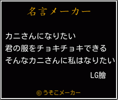 LG膾の名言メーカー結果