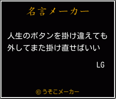 LGの名言メーカー結果