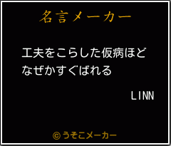 LINNの名言メーカー結果