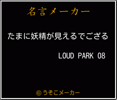 LOUD PARK 08の名言メーカー結果