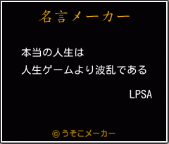 LPSAの名言メーカー結果