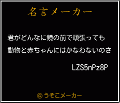 LZS5nPz8Pの名言メーカー結果