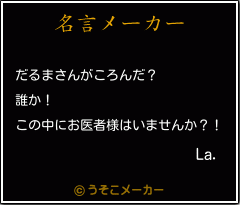La.の名言メーカー結果