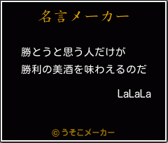 LaLaLaの名言メーカー結果