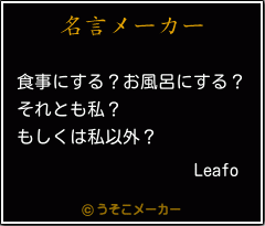 Leafoの名言メーカー結果