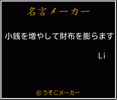 Liの名言メーカー結果