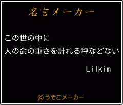 Lilkimの名言メーカー結果