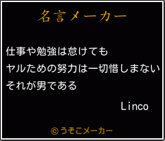 Lincoの名言メーカー結果