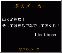 Liquidmoonの名言メーカー結果