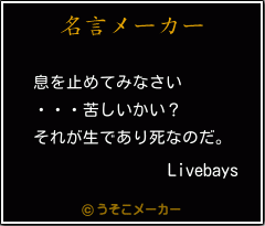 Livebaysの名言メーカー結果
