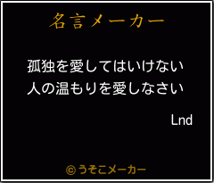 Lndの名言メーカー結果