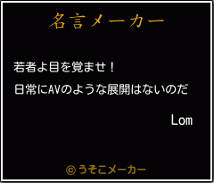 Lomの名言メーカー結果