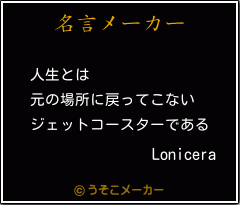 Loniceraの名言メーカー結果