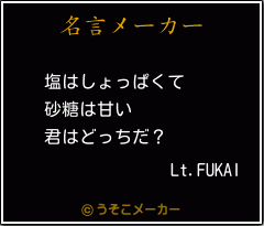 Lt.FUKAIの名言メーカー結果