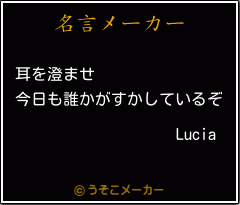 Luciaの名言メーカー結果