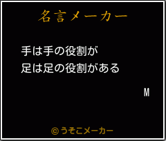 Mの名言メーカー結果