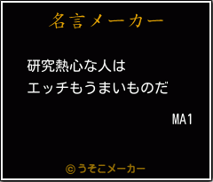 MA1の名言メーカー結果