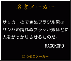 MAGOKOROの名言メーカー結果