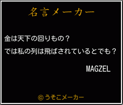 MAGZELの名言メーカー結果