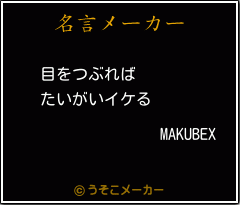 MAKUBEXの名言メーカー結果