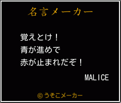 MALICEの名言メーカー結果