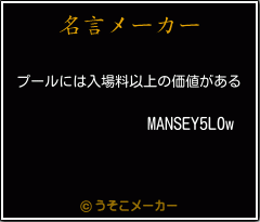 MANSEY5L0wの名言メーカー結果