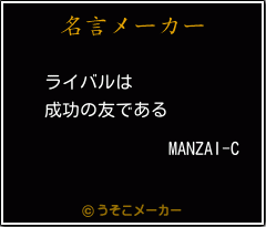 MANZAI-Cの名言メーカー結果