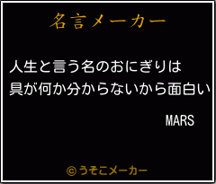 MARSの名言メーカー結果