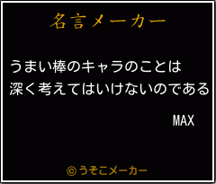MAXの名言メーカー結果