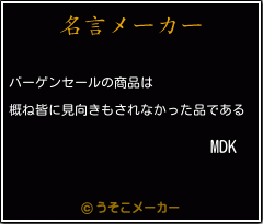 MDKの名言メーカー結果