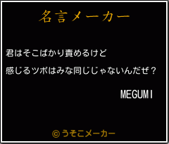 Megumiの名言 君はそこばかり責めるけど 感じるツボはみな同じじゃないんだぜ