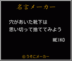 MEIKOの名言メーカー結果