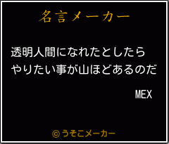 MEXの名言メーカー結果