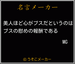 MGの名言メーカー結果