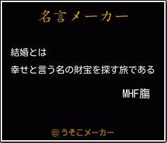 MHF膓の名言メーカー結果