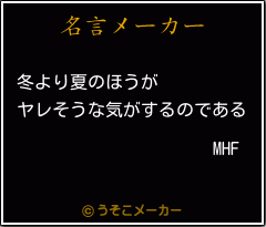 MHFの名言メーカー結果