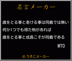 MTOの名言メーカー結果