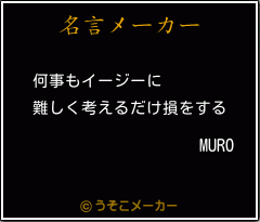 MUROの名言メーカー結果