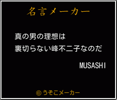 MUSASHIの名言メーカー結果
