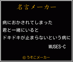 MUSES-Cの名言メーカー結果