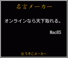 MacBSの名言メーカー結果