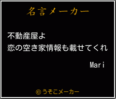 Mariの名言メーカー結果