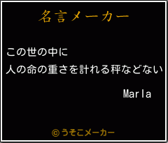 Marlaの名言メーカー結果