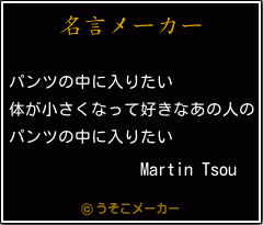 Martin Tsouの名言メーカー結果
