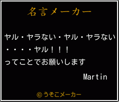 Martinの名言メーカー結果