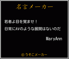 MaryAnnの名言メーカー結果